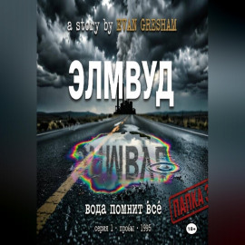 Элмвуд. Серия 1, пробы, 1995 год