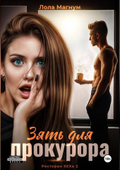 Зять для прокурора (Ресторан SEXa2)