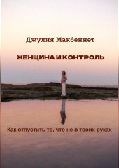 Женщина и контроль