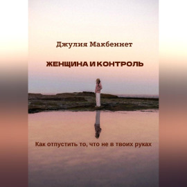Женщина и контроль