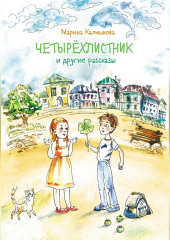 Четырёхлистник