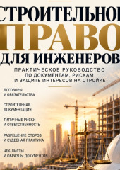Строительное право для инженера