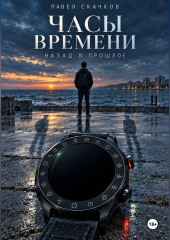 Часы времени. Назад в прошлое