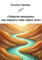 Энергия женщины: как вернуть себя через тело
