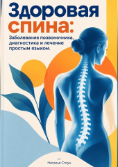 Здоровая спина: Заболевания позвоночника, диагностика и лечение простым языком