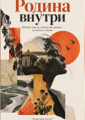 Родина внутри: Почему место, откуда мы родом, остаётся с нами