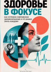Здоровье в фокусе: Как устроено современное здравоохранение и что важно знать каждому
