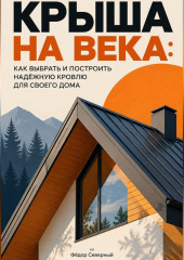 Крыша на века: Как выбрать и построить надёжную кровлю для своего дома