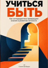 Учиться быть: Как онтодидактика превращает знания в развитие личности