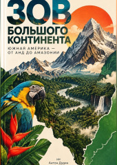Зов большого континента: Южная Америка — от Анд до Амазонии