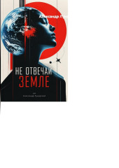Не отвечай Земле