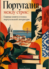 Португалия между строк: Главные книги и голоса португальской литературы