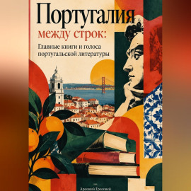 Португалия между строк: Главные книги и голоса португальской литературы