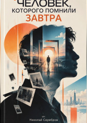 Человек, которого помнили завтра