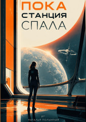 Пока станция спала