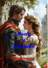 Жнец и алхимик