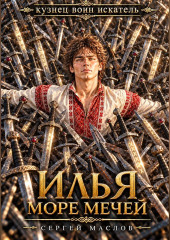 Илья. Море мечей