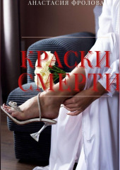 Краски смерти