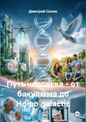 Путь человека - от бакулюма до Homo galactic
