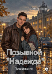 Позывной «Надежда». Продолжение