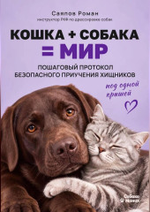 «Кошка + собака = мир: пошаговый протокол безопасного приучения хищников под одной крышей