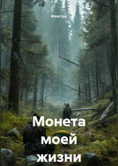 Монета моей жизни