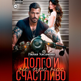 Долго и счастливо (не) про нас