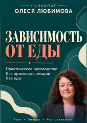 Зависимость от еды. Как проживать эмоции без еды