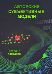 Авторские субъективные модели