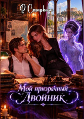 Мой призрачный двойник