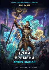 Хроно-Шаман: Духи Времени