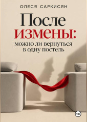 После измены: можно ли вернуться в одну постель
