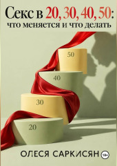 Секс в 20, 30, 40, 50: что меняется и что делать