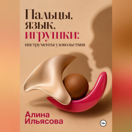 Пальцы, язык, игрушки: инструменты удовольствия
