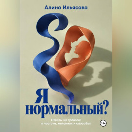 Я нормальный? Ответы на тревоги: о частоте, желаниях и способах