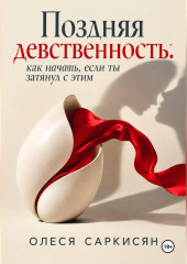 Поздняя девственность: как начать, если ты затянул с этим