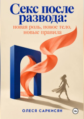 Секс после развода: новая роль, новое тело, новые правила
