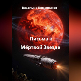 Письма к Мёртвой Звезде