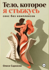 Тело, которое я стыжусь: секс без комплексов