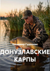 Донузлавские карпы