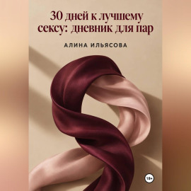 30 дней к лучшему сексу: дневник для пар
