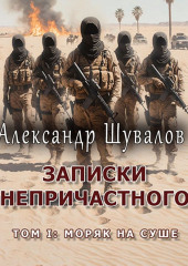 Записки непричастного. Том 1: Моряк на суше