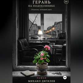 Герань на подоконнике. Психолог, который ушёл