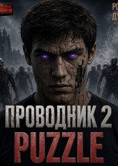 Проводник 2