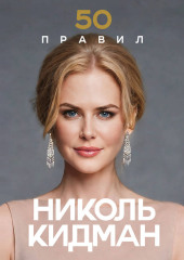 50 правил Николь Кидман