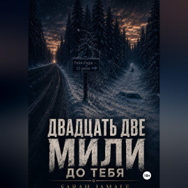 Двадцать две мили до тебя