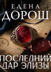Последний дар Элизы