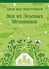Энн из Зеленых Мезонинов