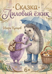 Лиловый ёжик