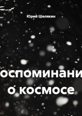 Воспоминания о космосе